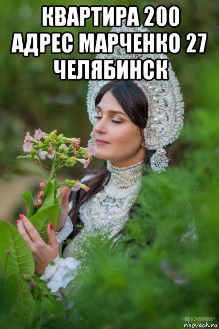 квартира 200 адрес марченко 27 челябинск 