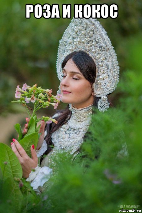роза и кокос 