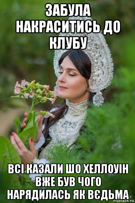 забула накраситись до клубу всі казали шо хеллоуін вже був чого нарядилась як вєдьма
