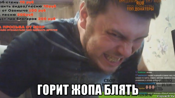  горит жопа блять, Мем Ozon671games