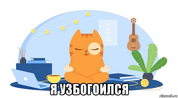  я узбогоился, Мем П