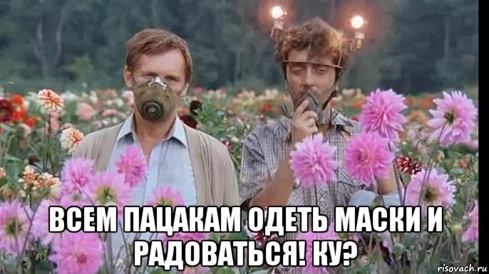  всем пацакам одеть маски и радоваться! ку?, Мем Пацак