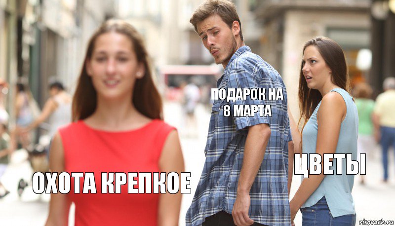 Подарок на
8 марта Цветы Охота крепкое, Комикс      Парень засмотрелся на другую девушку