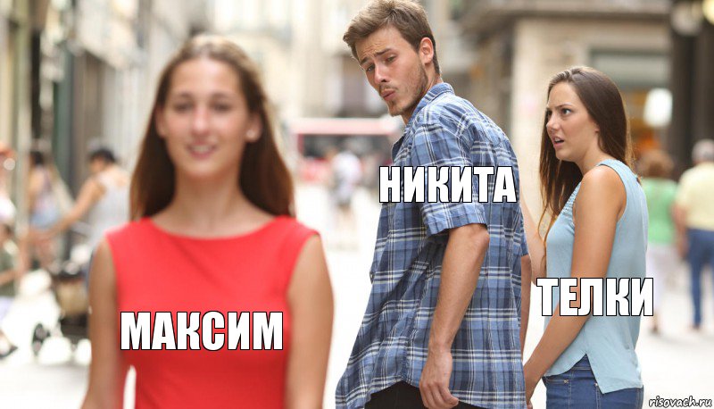 Никита Телки Максим, Комикс      Парень засмотрелся на другую девушку