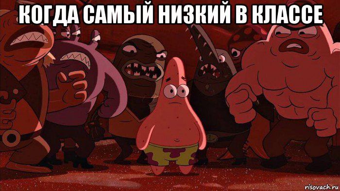 когда самый низкий в классе 