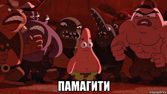  памагити
