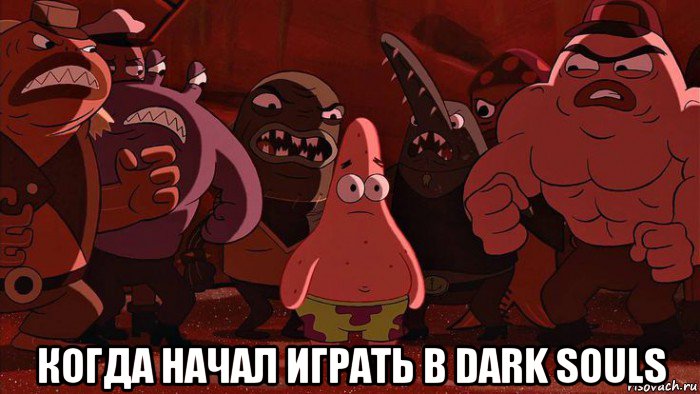 когда начал играть в dark souls