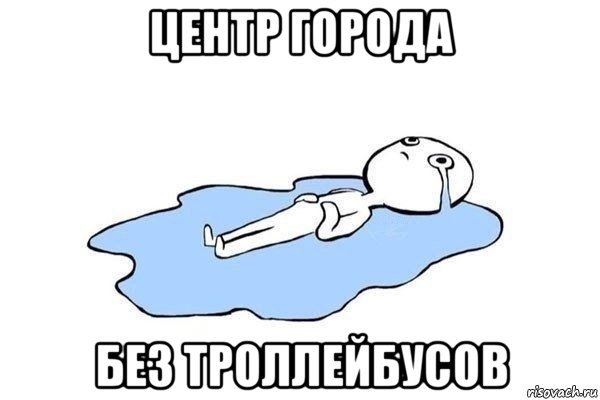 центр города без троллейбусов