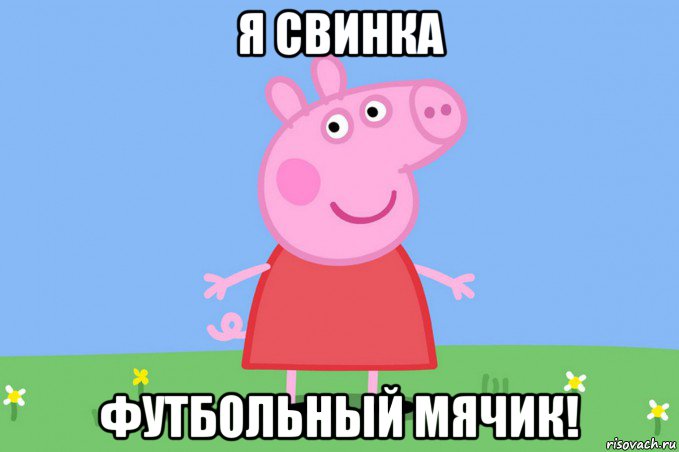 я свинка футбольный мячик!, Мем Пеппа