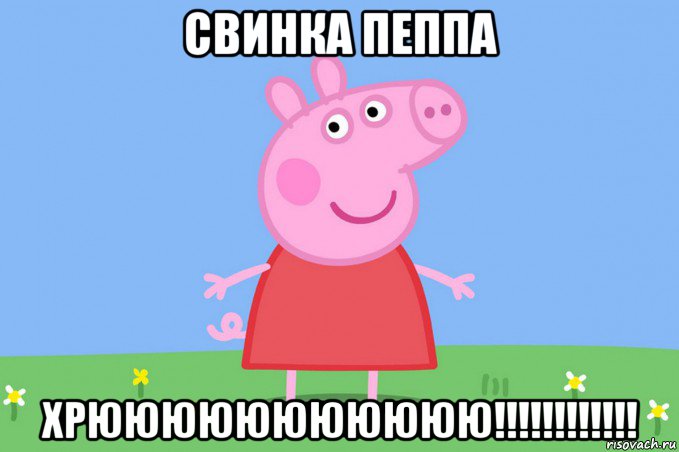 свинка пеппа хрююююююююююю!!!!!!!!!!!!, Мем Пеппа