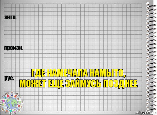   где намечала намыто, может еще займусь позднее, Комикс  Перевод с английского