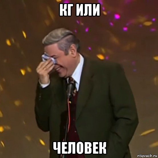 кг или человек