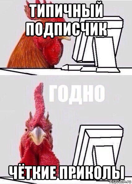 типичный подписчик чёткие приколы, Мем Петух за компом
