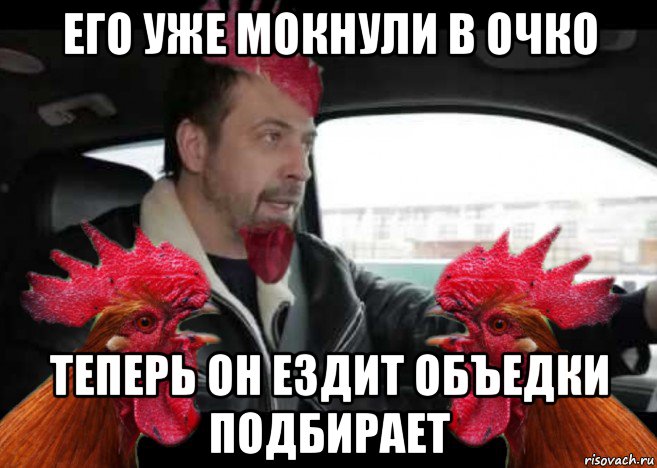 его уже мокнули в очко теперь он ездит объедки подбирает, Мем Петух