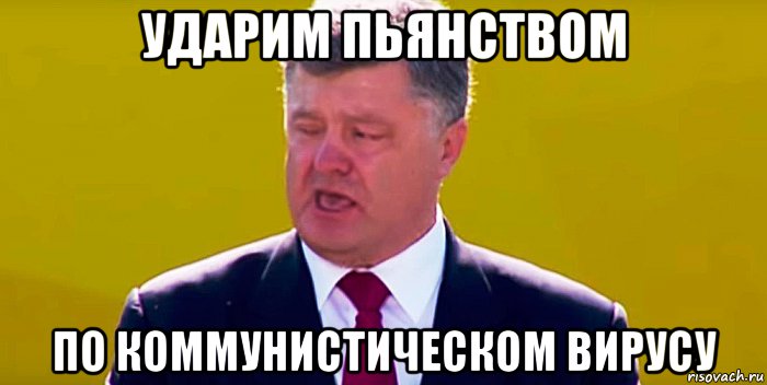 ударим пьянством по коммунистическом вирусу, Мем Петя
