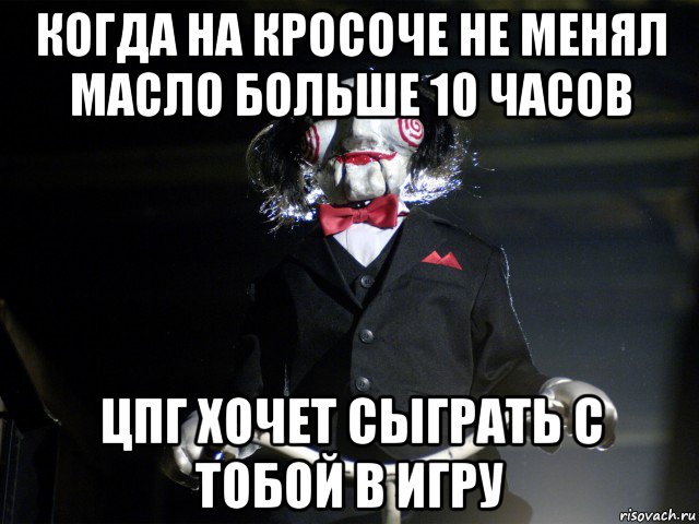 когда на кросоче не менял масло больше 10 часов цпг хочет сыграть с тобой в игру