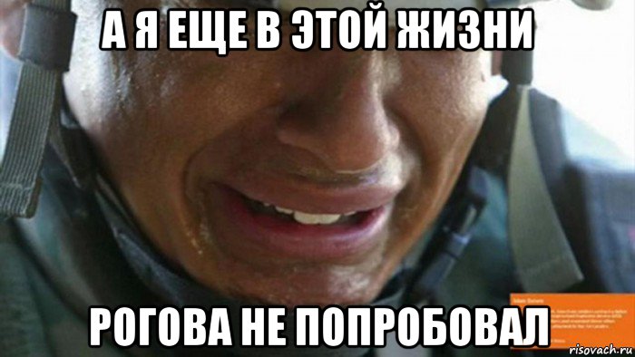 а я еще в этой жизни рогова не попробовал, Мем Пиндос