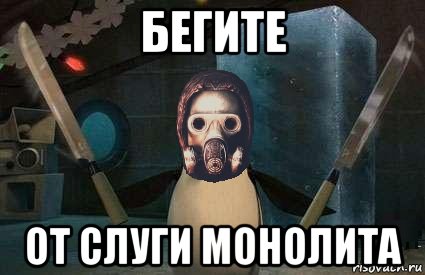 бегите от слуги монолита, Мем Пингвин враг монолита
