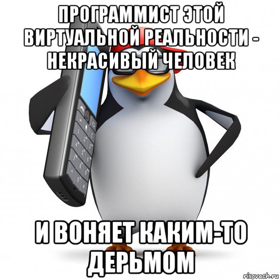 программист этой виртуальной реальности - некрасивый человек и воняет каким-то дерьмом, Мем   Пингвин звонит