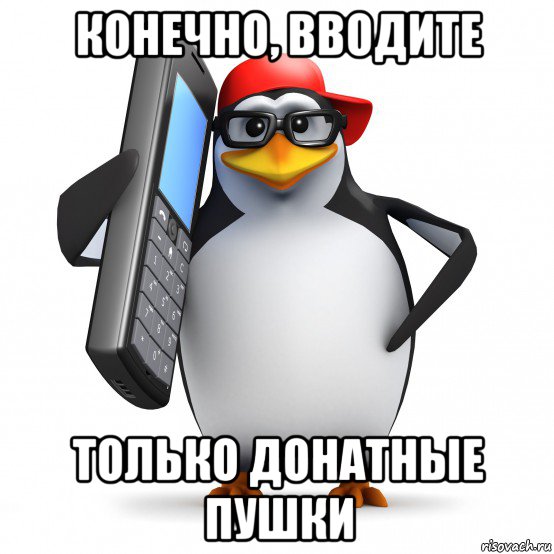 конечно, вводите только донатные пушки, Мем   Пингвин звонит