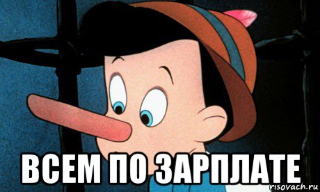  всем по зарплате