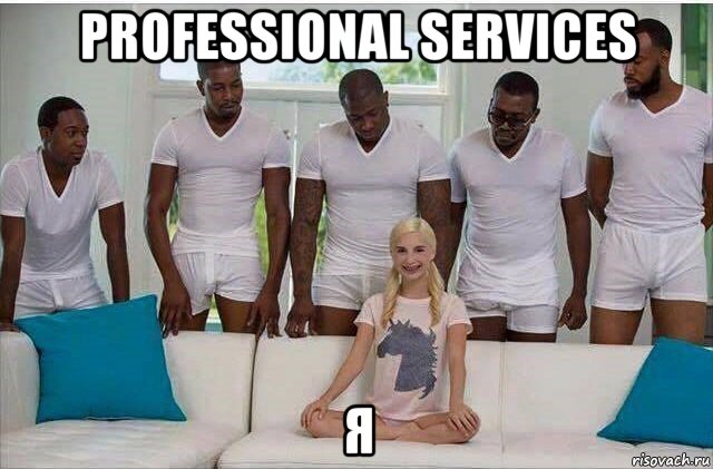 professional services я