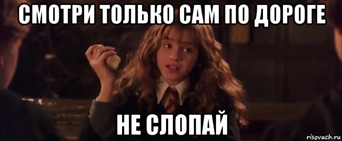 смотри только сам по дороге не слопай, Мем Пирожные