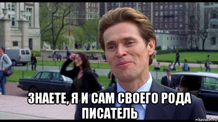  знаете, я и сам своего рода писатель, Мем Писатель