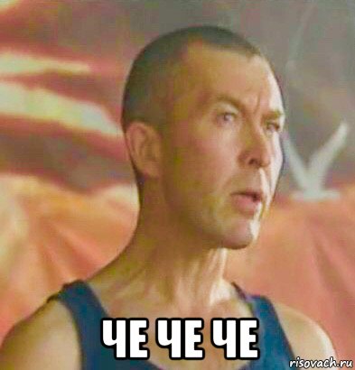  че че че, Мем Пистон