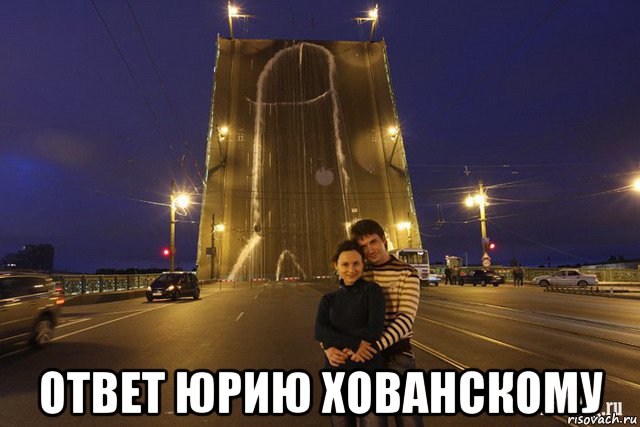  ответ юрию хованскому, Мем Питер