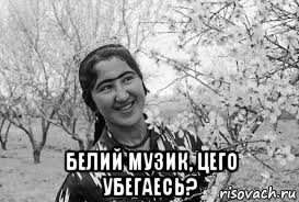  белий музик, цего убегаесь?, Мем Пиздюльчитай