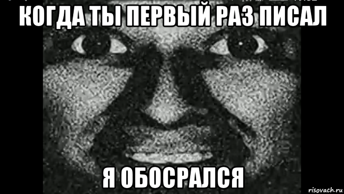когда ты первый раз писал я обосрался, Мем Почему ты ненавидишь