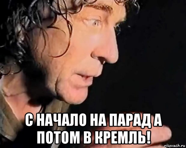  с начало на парад а потом в кремль!, Мем Полковник