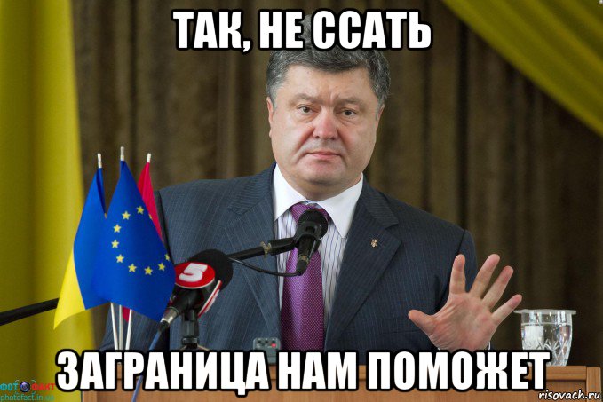 так, не ссать заграница нам поможет