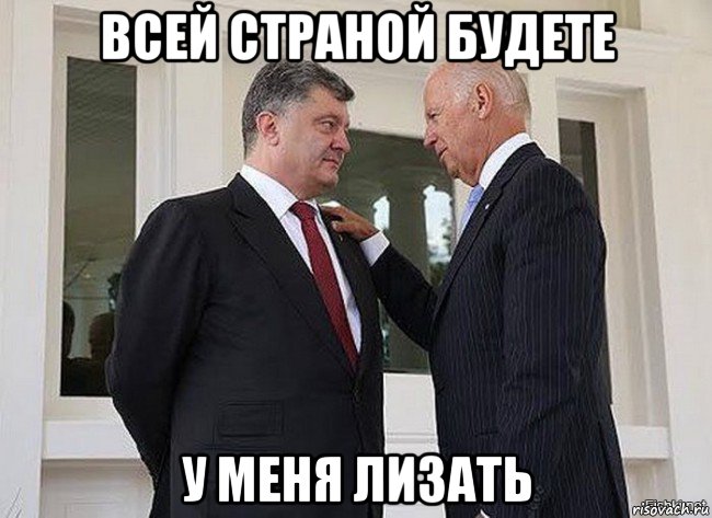 всей страной будете у меня лизать