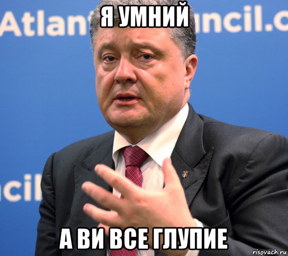 я умний а ви все глупие
