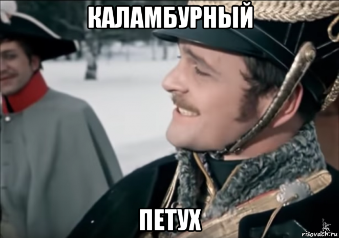 каламбурный петух, Мем Поручик Ржевский Каламбурный Петух