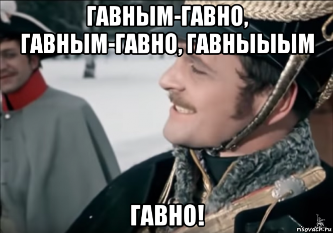 гавным-гавно, гавным-гавно, гавныыым гавно!, Мем Поручик Ржевский Каламбурный Петух