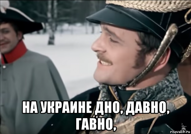  на украине дно, давно, гавно,, Мем Поручик Ржевский Каламбурный Петух