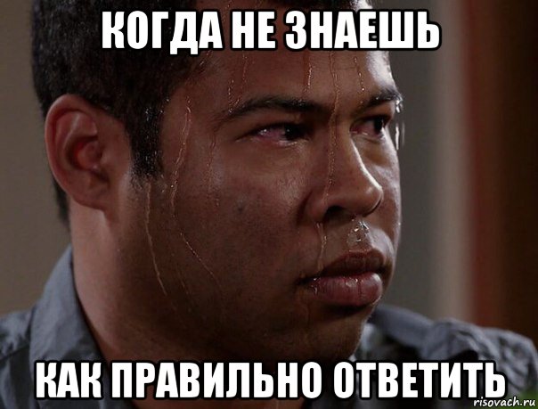 когда не знаешь как правильно ответить