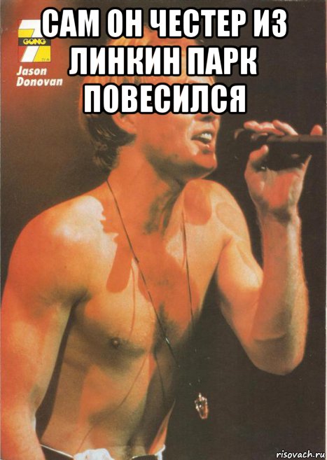 сам он честер из линкин парк повесился , Мем Повешенный Честер Беннингтон