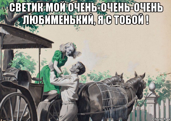 светик мой очень-очень-очень любименький, я с тобой ! , Мем Повозка