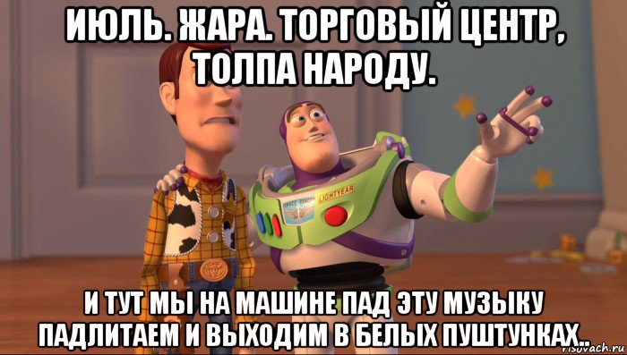 июль. жара. торговый центр, толпа народу. и тут мы на машине пад эту музыку падлитаем и выходим в белых пуштунках.., Мем Они повсюду (История игрушек)