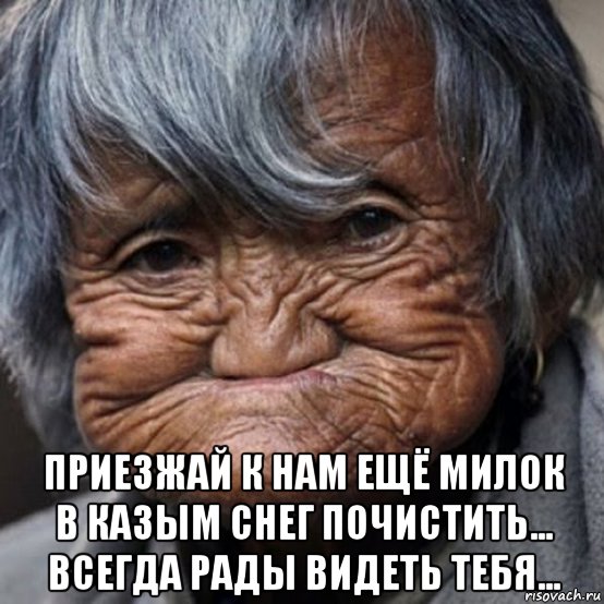 приезжай к нам ещё милок в казым снег почистить... всегда рады видеть тебя..., Мем Пожамкать