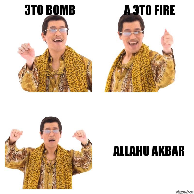 Это BOMb А это fire Allahu akbar, Комикс  Ppap penpineapple
