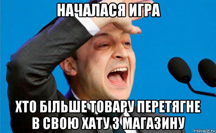 началася игра хто більше товару перетягне в свою хату з магазину