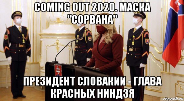 coming out 2020. маска "сорвана" президент словакии - глава красных ниндзя, Мем Президент