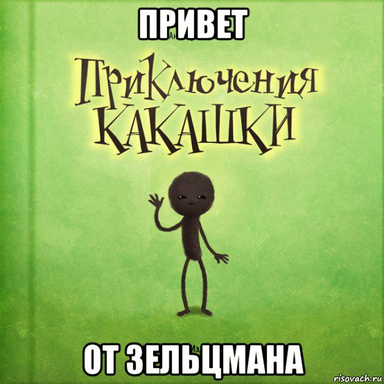 привет от зельцмана