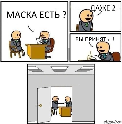 Маска есть ? даже 2 вы приняты ! , Комикс  Приняты