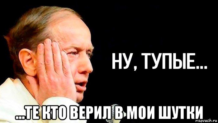  ...те кто верил в мои шутки, Мем Пропаганда